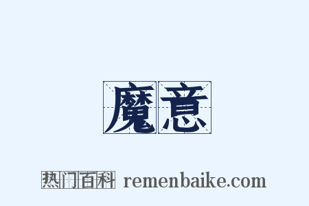 魔意是什么意思的图片